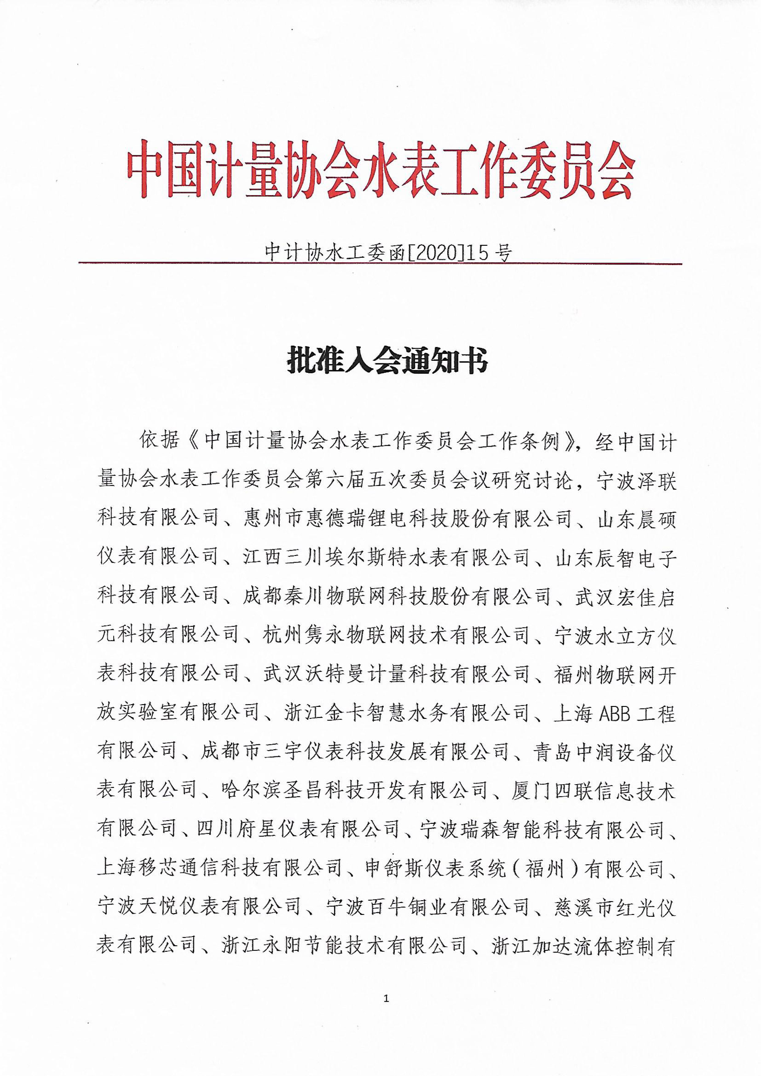中国计量协会水表工作委员会批准入会通知书